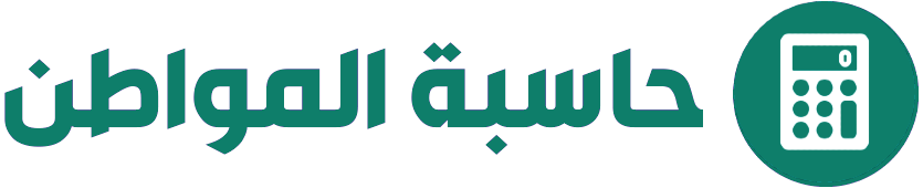 حاسبة حساب المواطن