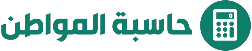 حاسبة حساب المواطن
