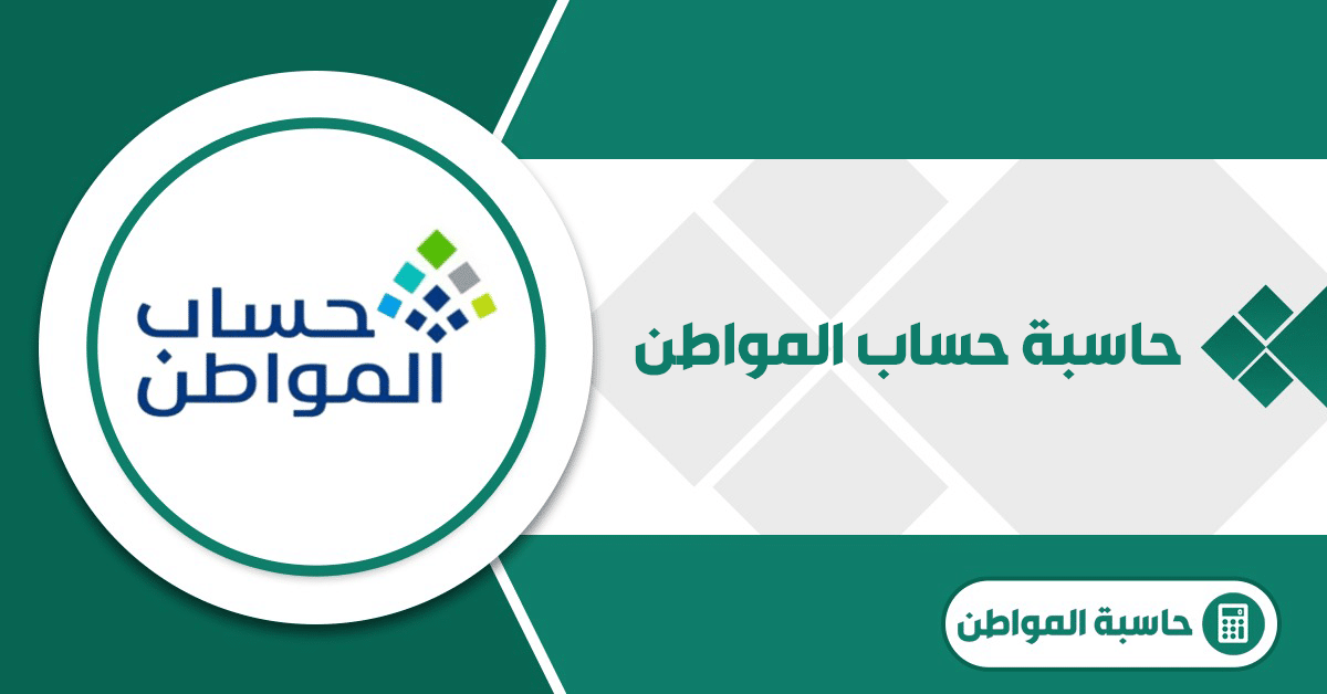 حاسبة حساب المواطن